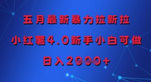 五月最新暴力拉新拉,小红薯4.0新手小白可做,日入多张-聊项目