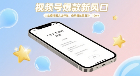 视频号爆款新风口，人生感悟图文这样做，条条播放量直冲 10w+-聊项目