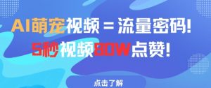 AI萌宠视频=流量密码5秒视频80w点赞-聊项目