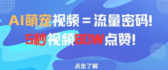AI萌宠视频=流量密码5秒视频80w点赞-聊项目