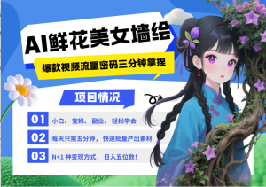 AI+墙绘+美女+鲜花 2025最火流量密码 爆款引流视频教程 小白三分钟学会 N种变现渠道-聊项目