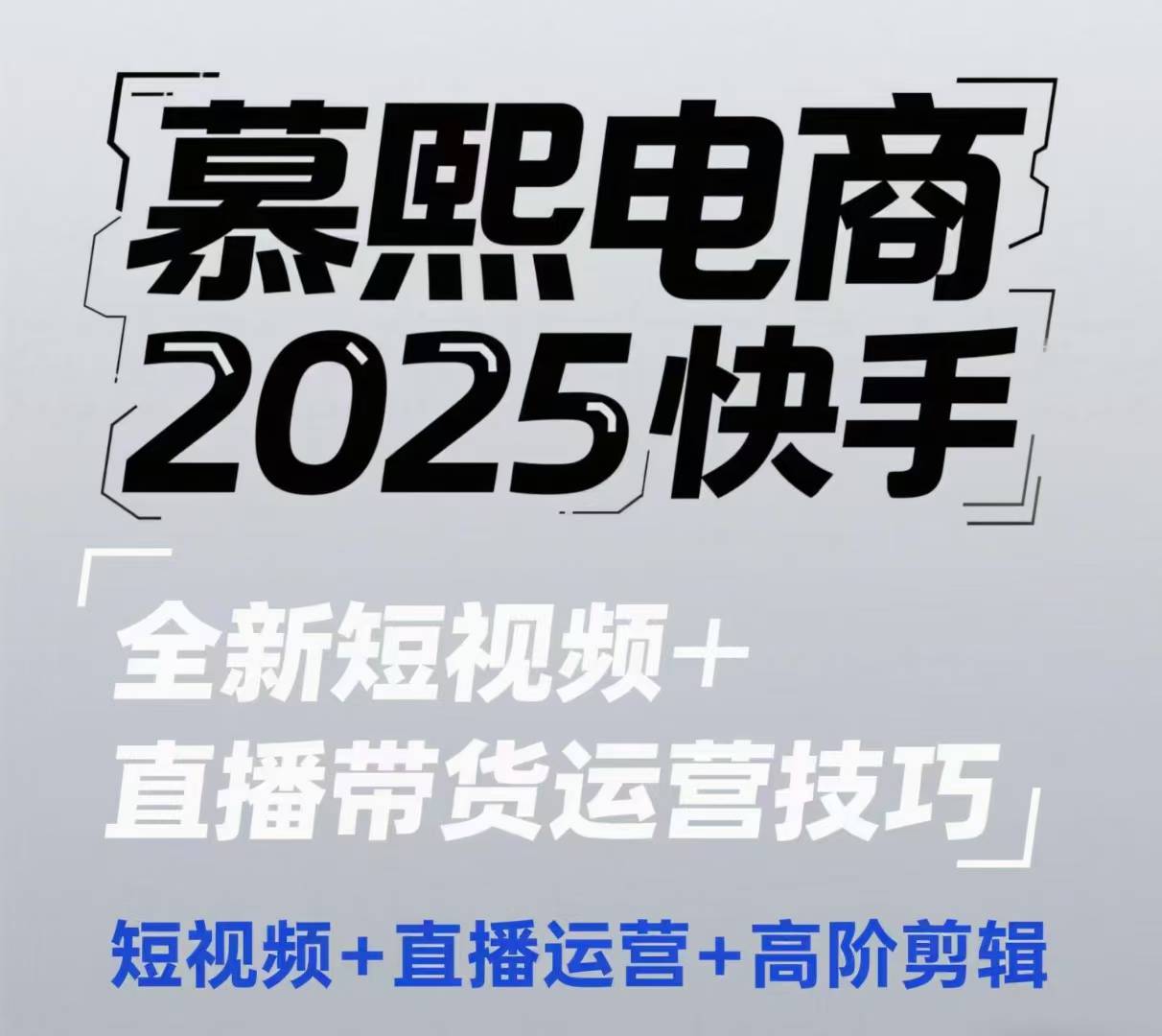 2025快手短视频+直播带货运营技巧，​短视频、直播运营、高阶剪辑-聊项目