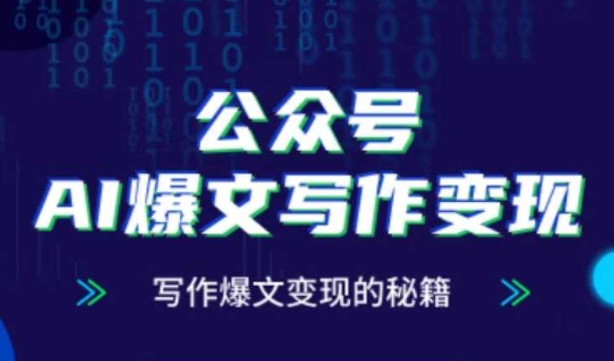 公众号AI爆文写作变现秘籍，零基础、指令、变现、涨粉必学的AI爆文写作课-聊项目