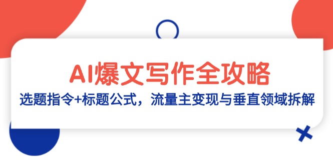AI爆文写作全攻略：选题指令+标题公式，流量主变现与垂直领域拆解-聊项目