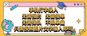 纯手机打字录入,不需要预约 、不需要接单、不需要排队 、项目不限量,零门槛,操作简单方便收入无上限【揭秘】-聊项目