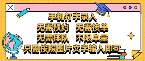 纯手机打字录入，不需要预约 、不需要接单、不需要排队 、项目不限量，零门槛，操作简单方便收入无上限【揭秘】-聊项目