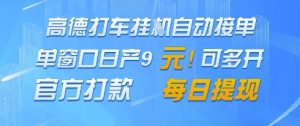 高德地图挂G接单,单窗口日产9元,官方打款,每日提现【揭秘】-聊项目