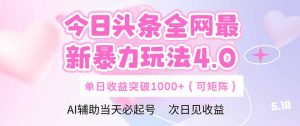 今日头条全网最新暴力玩法4.0  deepseek+今日头条 轻松矩阵  单日收益…-聊项目