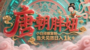 用AI克隆“唐朝胖妞”日更3条,平台疯狂推流,小白闭眼复制,当天见效,日入1k+-聊项目