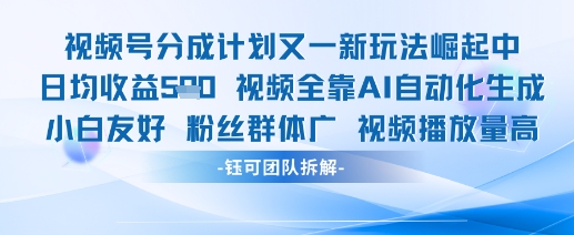 视频号分成计划又一新玩法火爆日均收益5张-聊项目