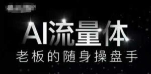 AI流量体-老板的随身操盘手,9个AI数字员工操盘手,覆盖9大内容创作场景,省去9个高级员工的工资-聊项目