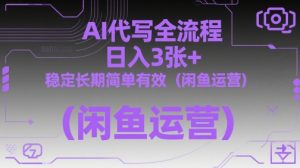 AI代写全流程,日入3张+,稳定长期简单有效(闲鱼运营)-聊项目