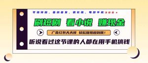 最新短剧平台,刷短剧,看小说,赚现金,一部手机日入300+-聊项目