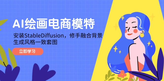 AI绘画电商模特，安装StableDiffusion，修手融合背景，生成风格一致套图-聊项目