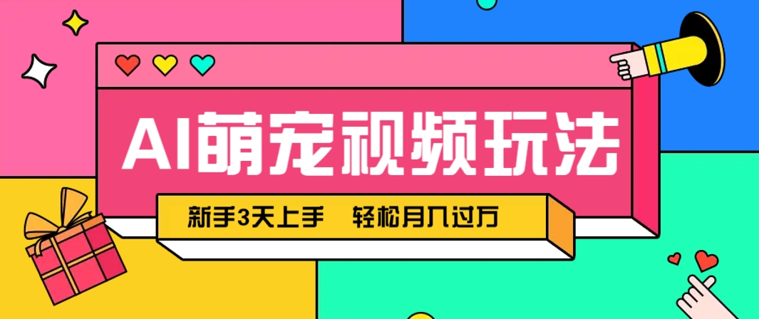 AI萌宠视频玩法，操作简单新手也能快速上手，轻松月入过万！-聊项目