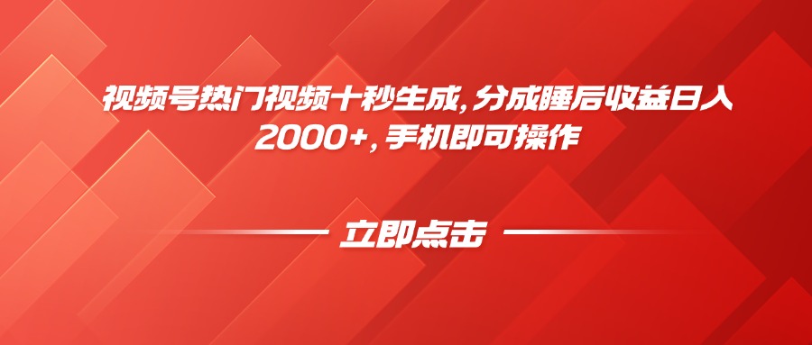 视频号热门视频十秒生成，分成睡后收益日入2000+，手机即可操作-聊项目