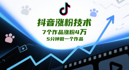 抖音涨粉技术，7个作品涨粉4W，5分钟做一个作品-聊项目