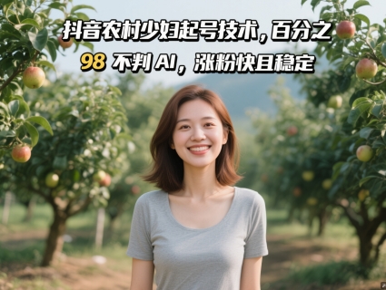 抖音农村少妇起号技术，百分之98不判AI，涨粉快且稳定-聊项目