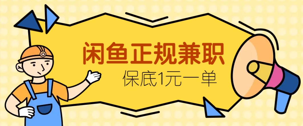 闲鱼正规兼职，接单赚钱，平均一单收益10元+，保底1元一单。-聊项目