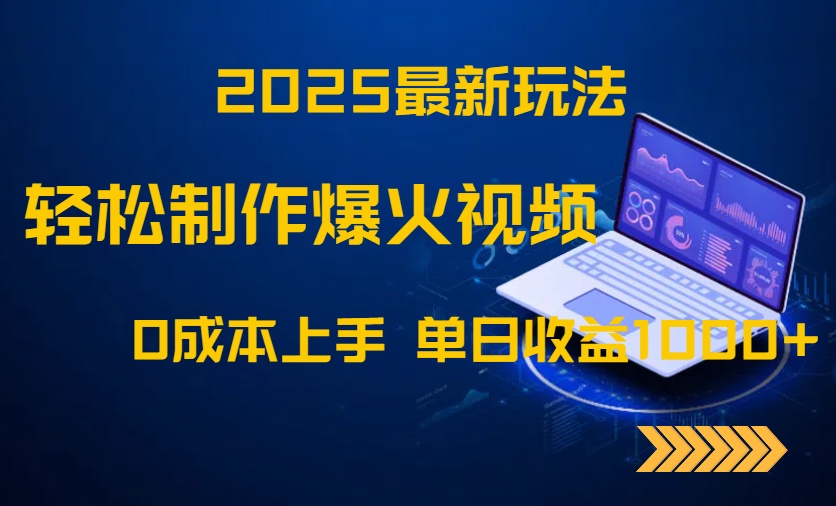 2025最新玩法！轻松制作爆火视频，0成本上手，单日收益1000+-聊项目