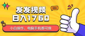 发发视频就能日入四位数？抖音爆火项目，小白也能学会内含教程-聊项目