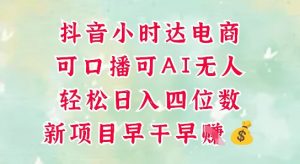 零售新电商，抖音小时达火热进行中，可做口播，可做AI无人，轻松日入四位数-聊项目