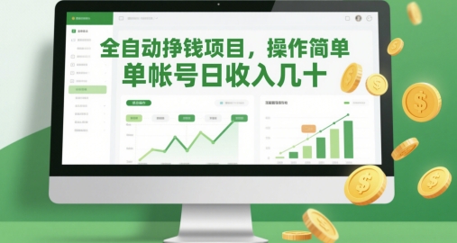 全自动挣钱项目，操作简单，单帐号日收入几十-聊项目