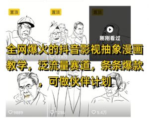 全网爆火的抖音影视抽象漫画教学,泛流量赛道,条条爆款,可做抖音伙伴计划视频号分成等-聊项目