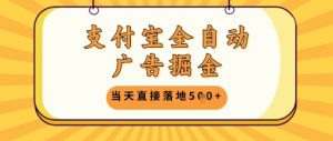支付宝全自动广告掘金单机日入5张+【揭秘】-聊项目