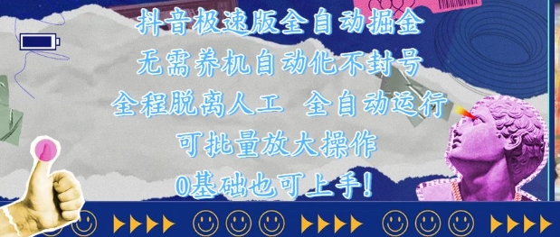 抖音极速版全自动掘金 ，无需养机、自动化不封号，全程脱离人工，全自动运行【揭秘】-聊项目