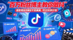 百万粉丝博主教你做抖音影视搬运影视解说,干货满满 ,可过伙伴计划-聊项目
