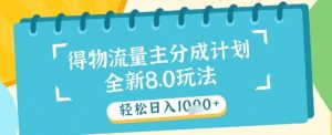 最新得物流量主分成计划,独家原创玩法,轻松日入1k+【揭秘】-聊项目