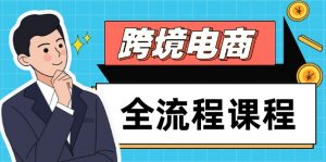 跨境电商全流程课程,社媒运营独立站搭建,掌握选品流量,实现高效出海-聊项目