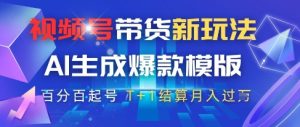 视频号带货新玩法,AI生成,百分百原创爆款模版,百分百起号,高佣商品T+1结算月入过W【揭秘】-聊项目