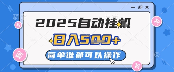 2025自动挂G撸金，一天稳定2-5张，多机多挣，收益无上限【揭秘】-聊项目