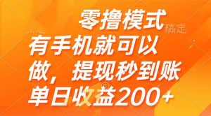 零撸模式 有手机就可以做，提现秒到账单日收益200+-聊项目