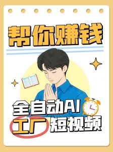 全自动AI短视频工厂！一个可以帮你赚钱的n8n工作流，真正实现无人值守！-聊项目