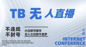 2025年淘宝无人直播带货10.0   全新技术,不违规,不封号,纯小白操作,日入几张【揭秘】-聊项目
