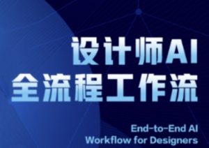 2025设计师AI全流程工作流,系统讲解ComfyUI的AI绘图全流程-聊项目