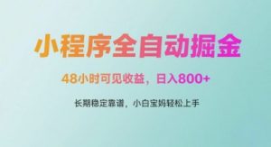 微信小程序全自动掘金,48小时可见收益,日入多张,长期稳定靠谱,小白宝妈轻松上手【揭秘】-聊项目