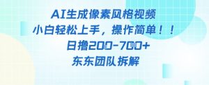 像素风躺挣新玩法!AI自动铲屎日入5张+(附带教程)-聊项目