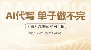 (14773期)AI代写接单,多劳多得,单子接不完,轻松月入过万【附工具+指令】-聊项目