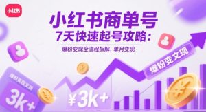小红书商单号7天快速起号攻略:爆粉变现全流程拆解,单月变现3k+-聊项目