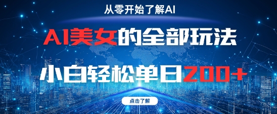 AI美女的全部玩法0基础小白轻松单日2张+-聊项目