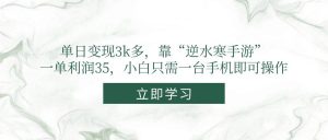 （14774期）单日变现3k多，靠“逆水寒手游”，一单利润35，小白只需一台手机即可操作-聊项目