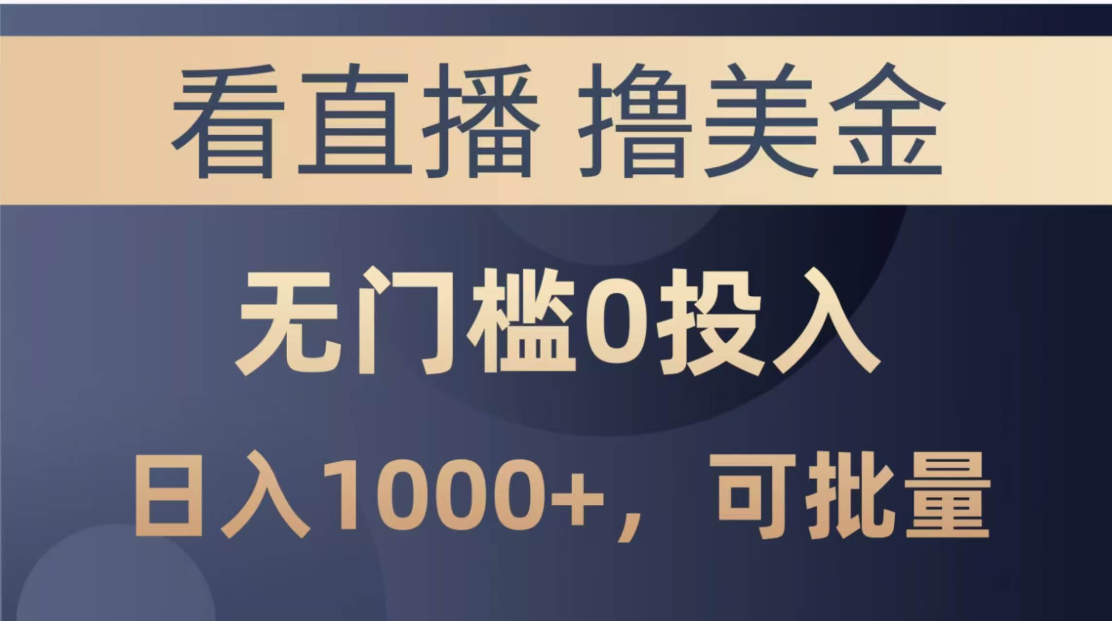 （14776期）最新看直播撸美金项目，无门槛0投入，单日可达1000+，可批量复制-聊项目