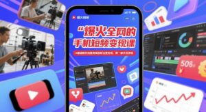 爆火全网的手机短视频变现课,0基础教你拍摄剪辑涨粉运营变现,用一部手机挣钱-聊项目