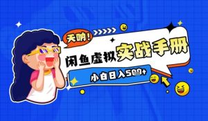 2025闲鱼虚拟电商超详细实战手册,小白日入几张-聊项目