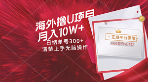 海外最靠谱撸U玩法日入300+秒提现,可长期玩,安全可靠操作非常简单-聊项目