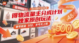 得物流量主分成计划独家原创玩法,48小时即可见到收益,单号收益5张,多号无上限【揭秘】-聊项目